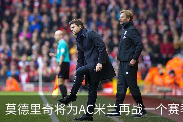 莫德里奇将为AC米兰再战一个赛季