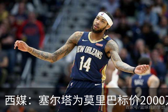 西媒：塞尔塔为莫里巴标价2000万欧，英超4队是潜在下家