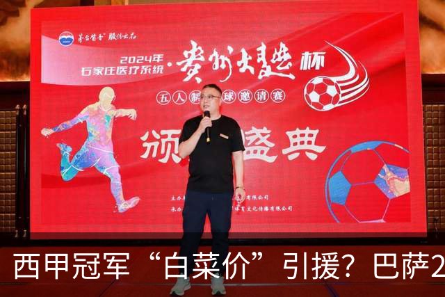 西甲冠军“白菜价”引援？巴萨2900万欧签下多特快马阿德耶米