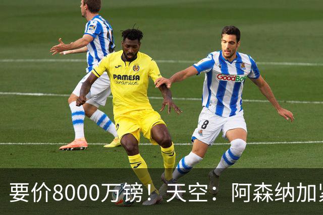 要价8000万镑！天空：阿森纳加紧对罗杰斯追求，密切关注布阿迪