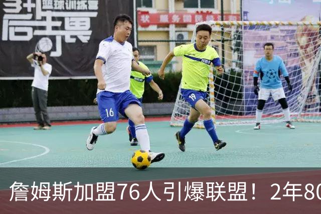 詹姆斯加盟76人引爆联盟！2年800万队友狂欢，名嘴看好再夺一冠