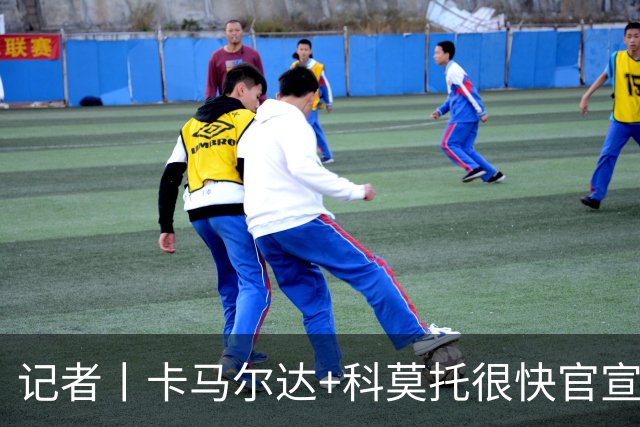 记者丨卡马尔达+科莫托很快官宣