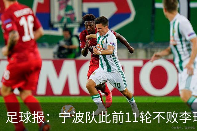足球报：宁波队此前11轮不败李玮锋应获肯定，两连败是正常波动