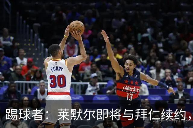 踢球者：莱默尔即将与拜仁续约，双方的薪资分歧已经解决