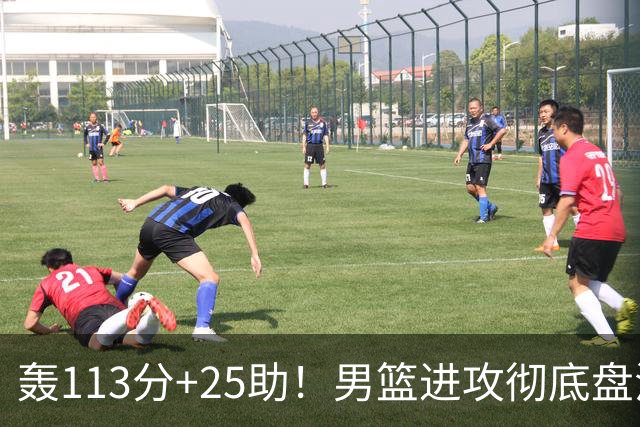 轰113分+25助！男篮进攻彻底盘活，媒体人：唯一亮点是没有高诗岩