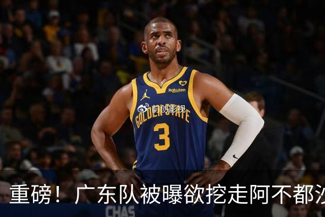 重磅！广东队被曝欲挖走阿不都沙拉木，朱芳雨“1换1”交易新疆？