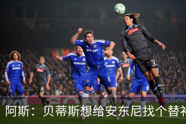阿斯：贝蒂斯想给安东尼找个替补但很难，因为他几乎一直在踢比赛