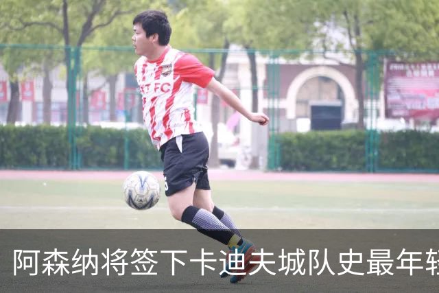 阿森纳将签下卡迪夫城队史最年轻出场球员阿克塞尔·唐切夫