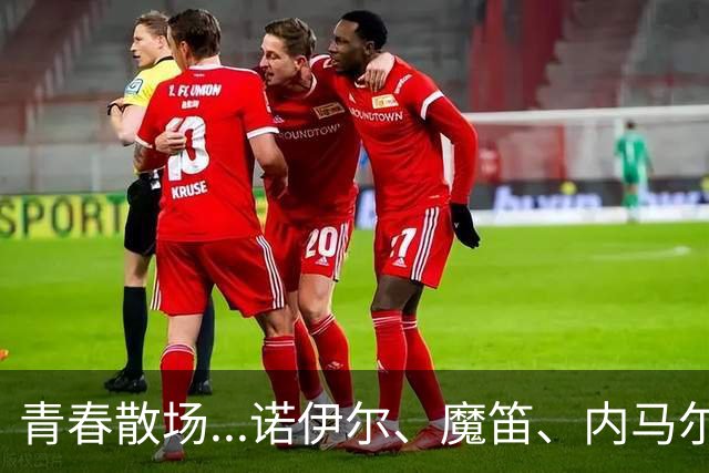 青春散场...诺伊尔、魔笛、内马尔、C罗、梅西结束世界杯最后一舞