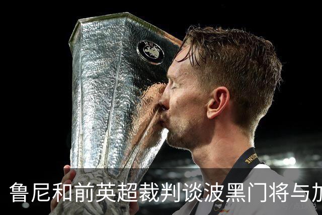 鲁尼和前英超裁判谈波黑门将与加拿大前锋碰撞：不是点球不是红牌
