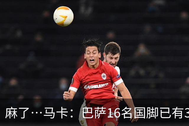 麻了…马卡：巴萨16名国脚已有3人在世界杯受伤 亚马尔情况也不好