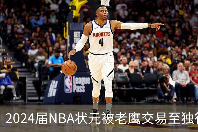 2024届NBA状元被老鹰交易至独行侠，第二年就被母队放弃，里萨谢会是下一个本内特吗？