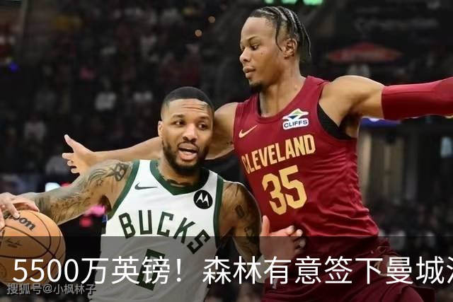 5500万英镑！森林有意签下曼城混子中场 马竞也曾有意但嫌贵放弃