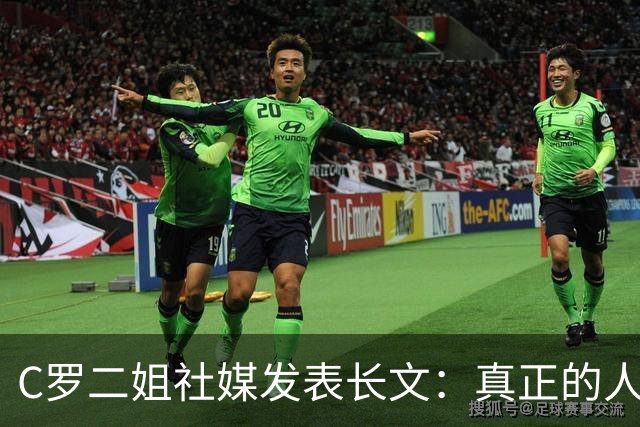 C罗二姐社媒发表长文：真正的人从不沉默 你过去现在永远都是巨人