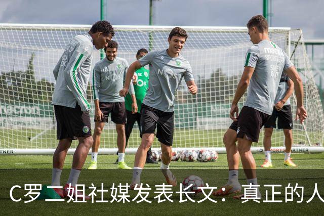 C罗二姐社媒发表长文：真正的人从不沉默 你过去现在永远都是巨人