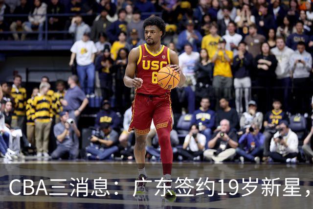 CBA三消息：广东签约19岁新星，胡明轩左右为难，朱芳雨离队原因出炉