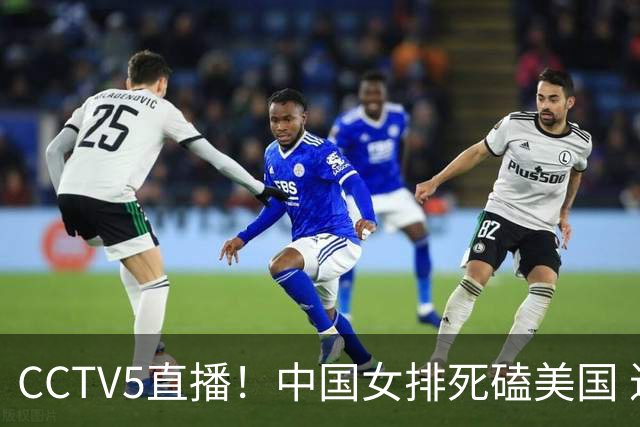CCTV5直播！中国女排死磕美国 进半决赛机会并非渺茫 解盛钰是关键