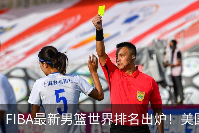 FIBA最新男篮世界排名出炉！美国稳居榜首，中国男篮下滑4位跌至世界第30、亚洲第五