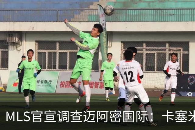 MLS官宣调查迈阿密国际：卡塞米罗转会涉嫌违规