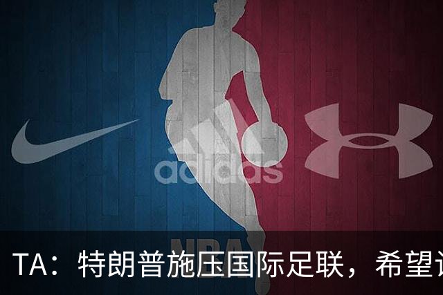 TA：特朗普施压国际足联，希望让摩洛哥承办下届世界杯决赛