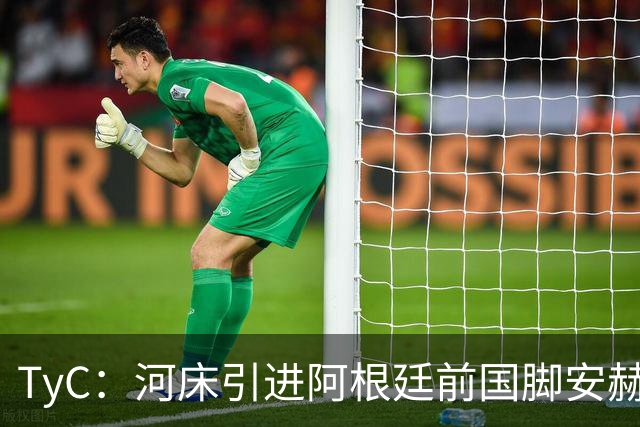 TyC：河床引进阿根廷前国脚安赫尔-科雷亚的交易再次陷入僵局
